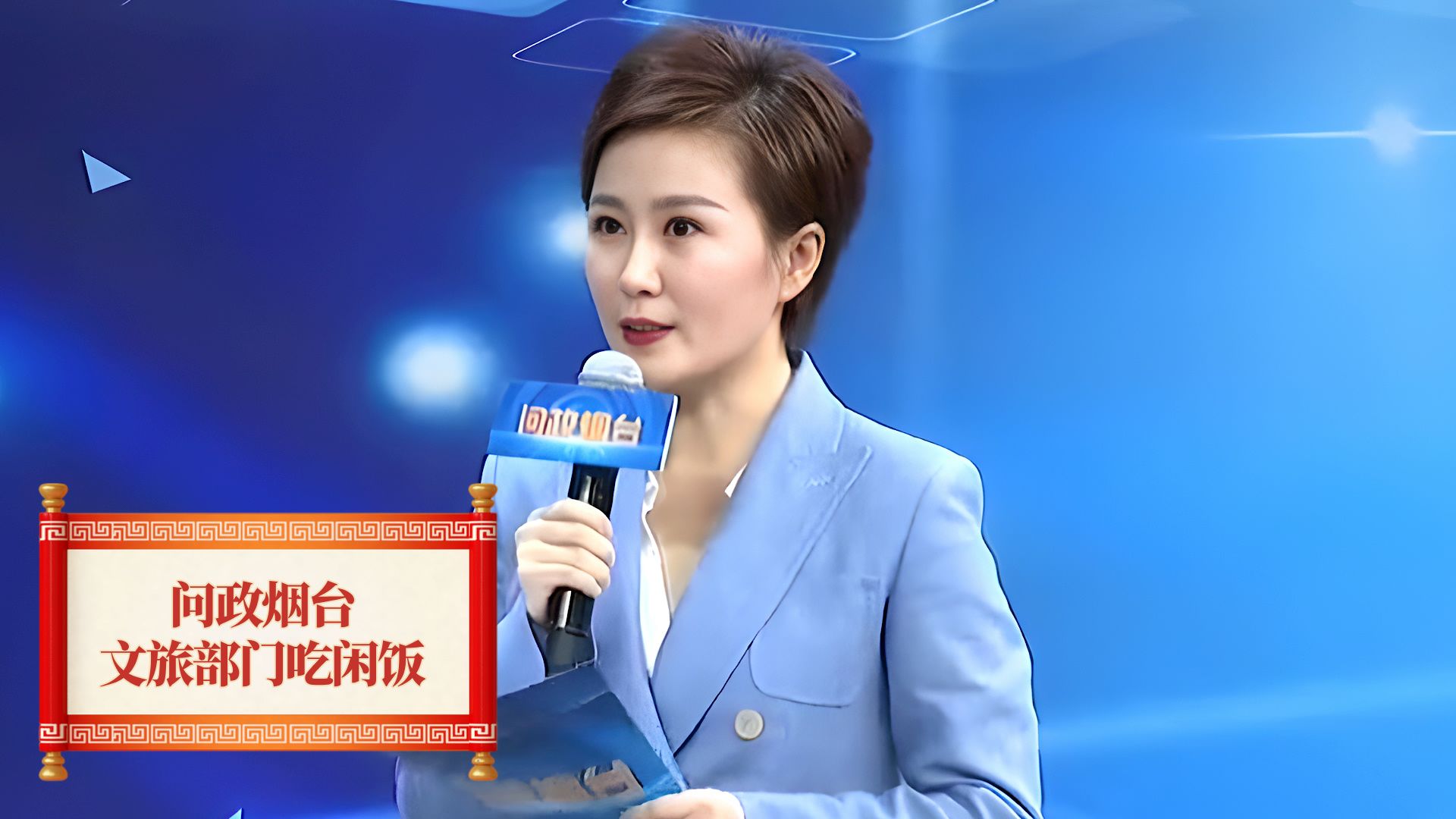 问政山东:主持人当众检查局长手机,烟台专场究竟有多敢