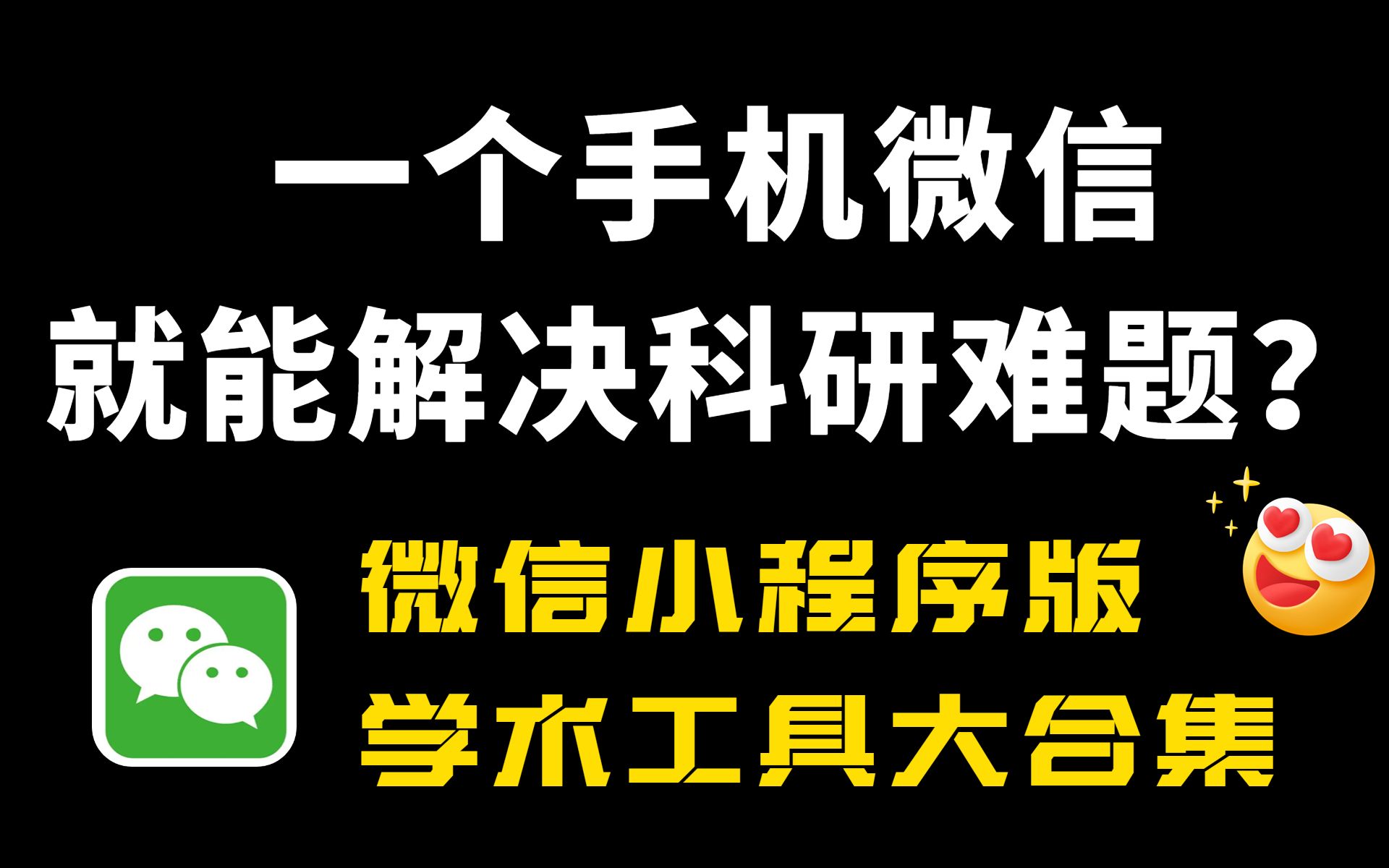 太绝了!医学硕博都在用的宝藏科研小程序,无需下载、全部免费哔哩哔哩bilibili