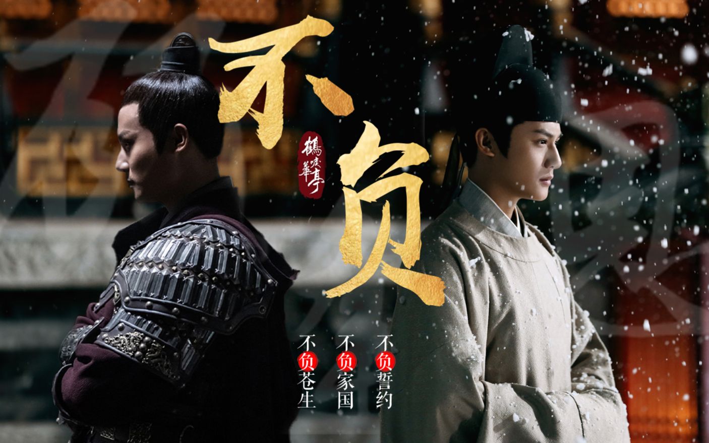 郑业成|别云间|鹤唳华亭|顾逢恩个人版伪61预告片《不负》又名顾逢