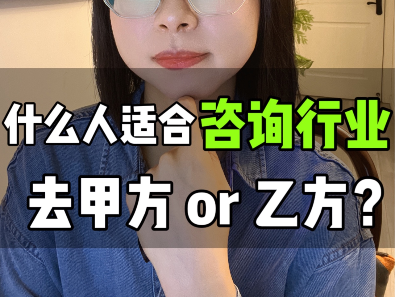 职业规划篇29: 什么人适合去咨询行业?做不到这几点甭想!哔哩哔哩bilibili