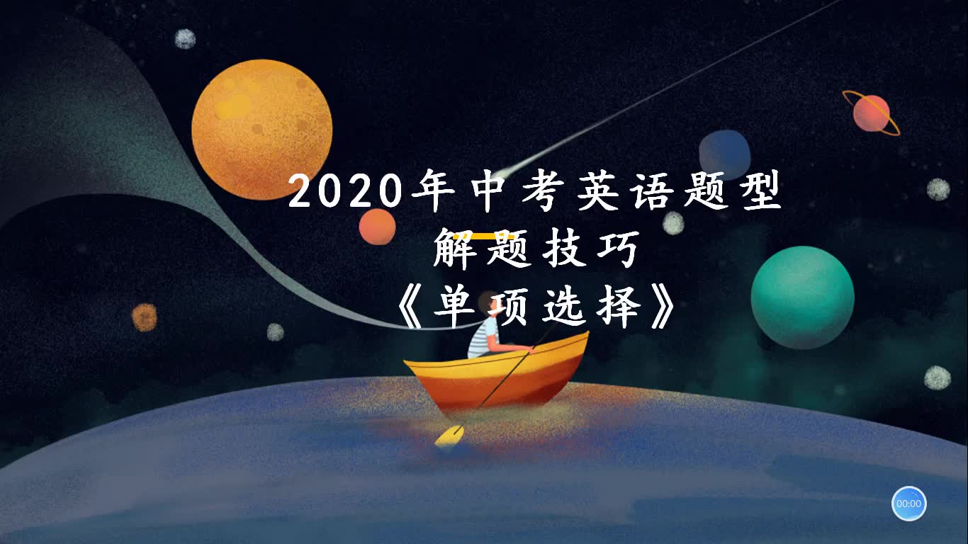 2020年中考英语题型解题技巧《单项选择》哔哩哔哩bilibili