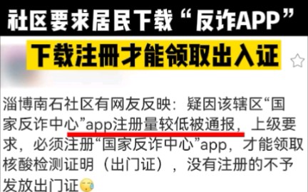 山东一社区要求居民注册反诈APP,否则不给发出门证哔哩哔哩bilibili