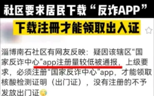 下载视频: 山东一社区要求居民注册反诈APP，否则不给发出门证