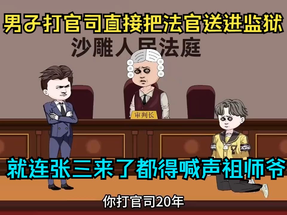 [图]男子打官司直接把法官送进监狱，就连张三来了都得喊声祖师爷