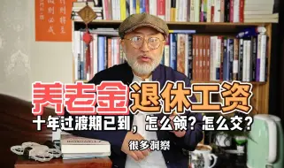 Download Video: 十年过渡期已到，退休工资养老金，怎么领？怎么交？