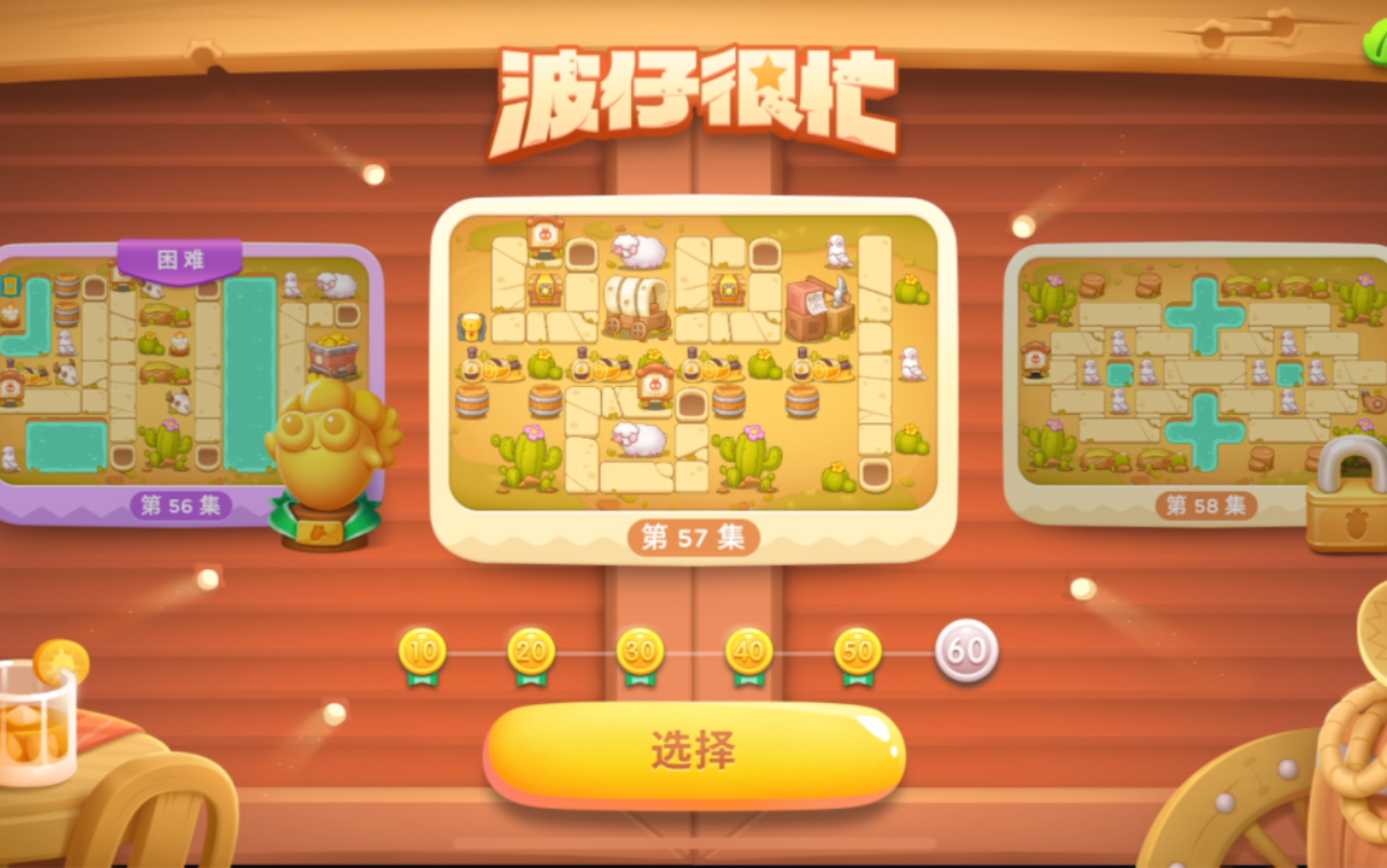 保卫萝卜4 波仔很忙第57章 全清无伤