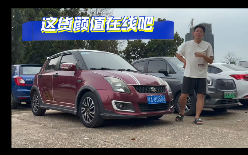 特别喜欢双拼色的车 20周年纪念版铃木雨燕