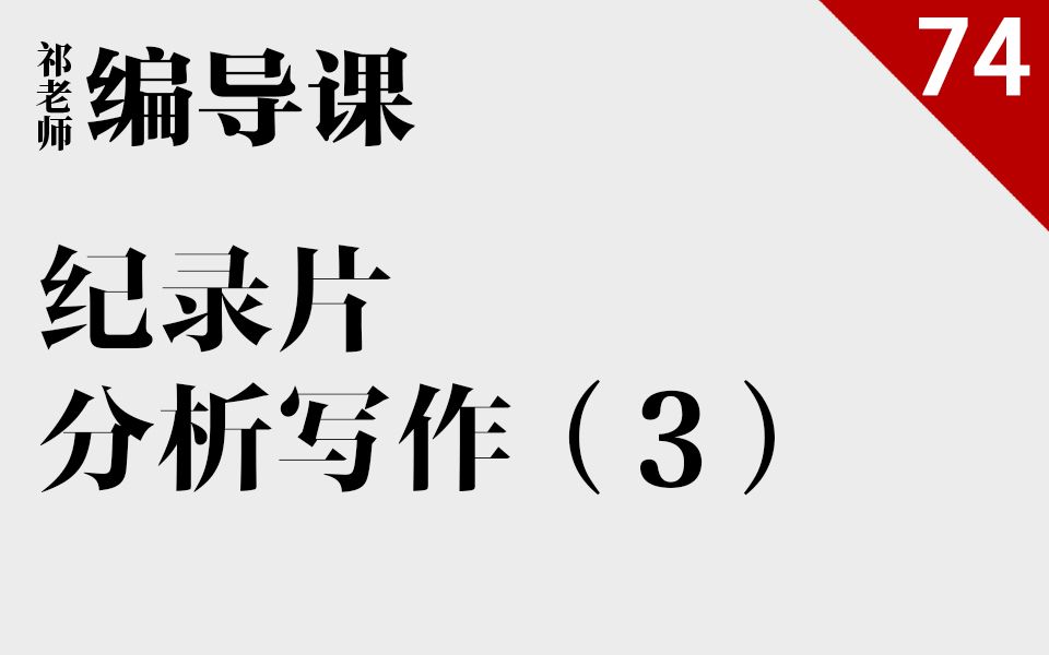 [图]【祁老师的编导课】纪录片评论切入点和写作策略