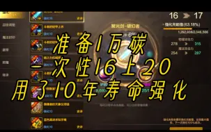 Download Video: 1万碳直接强化20！