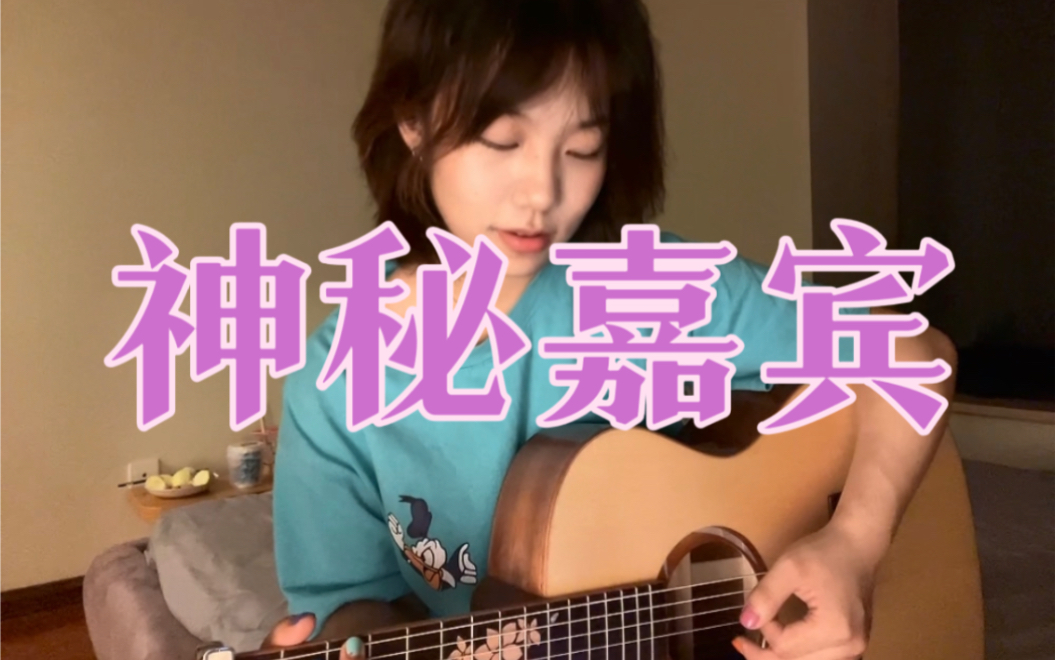 [图]神秘嘉宾 cover 林宥嘉