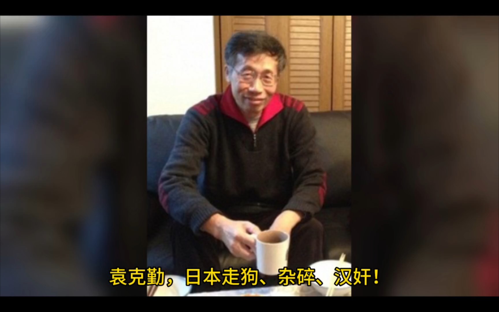 袁克勤,日本走狗,杂碎,汉奸!