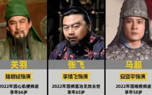 Descargar video: 94版《三国演义》去世的30位演员，昔日的五虎上将已故其四