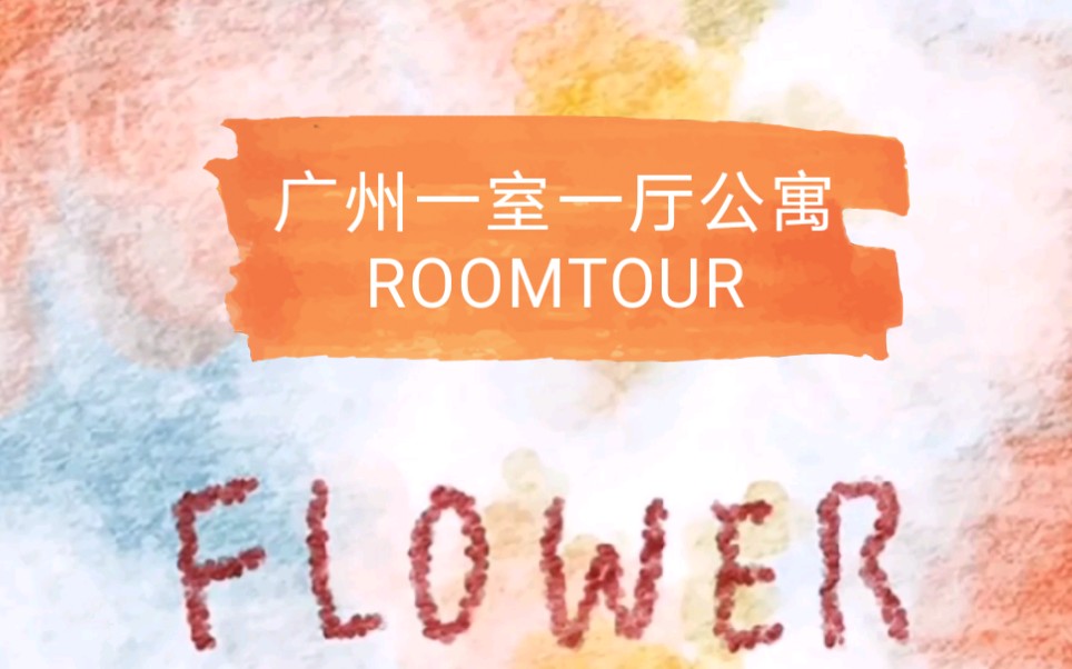 单身公寓,广州70平方公寓,一室一厅,温馨独居,ROOMTOUR哔哩哔哩bilibili