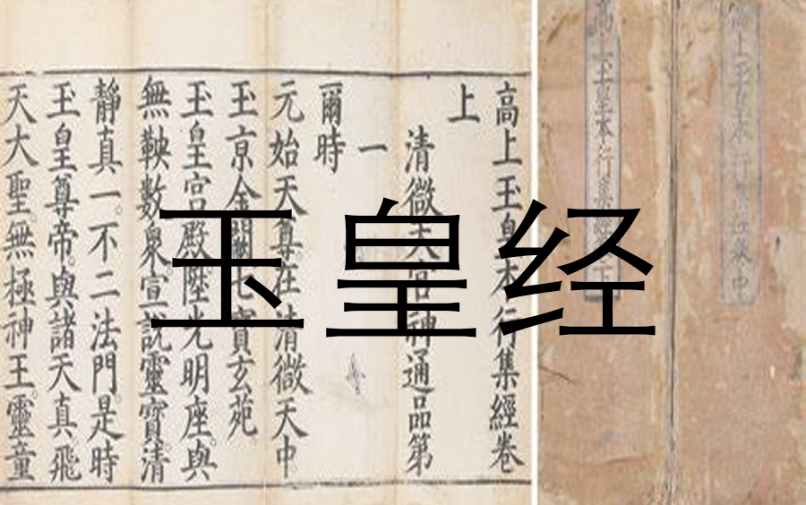 【高上玉皇本行集经】(玉皇经)有声读物