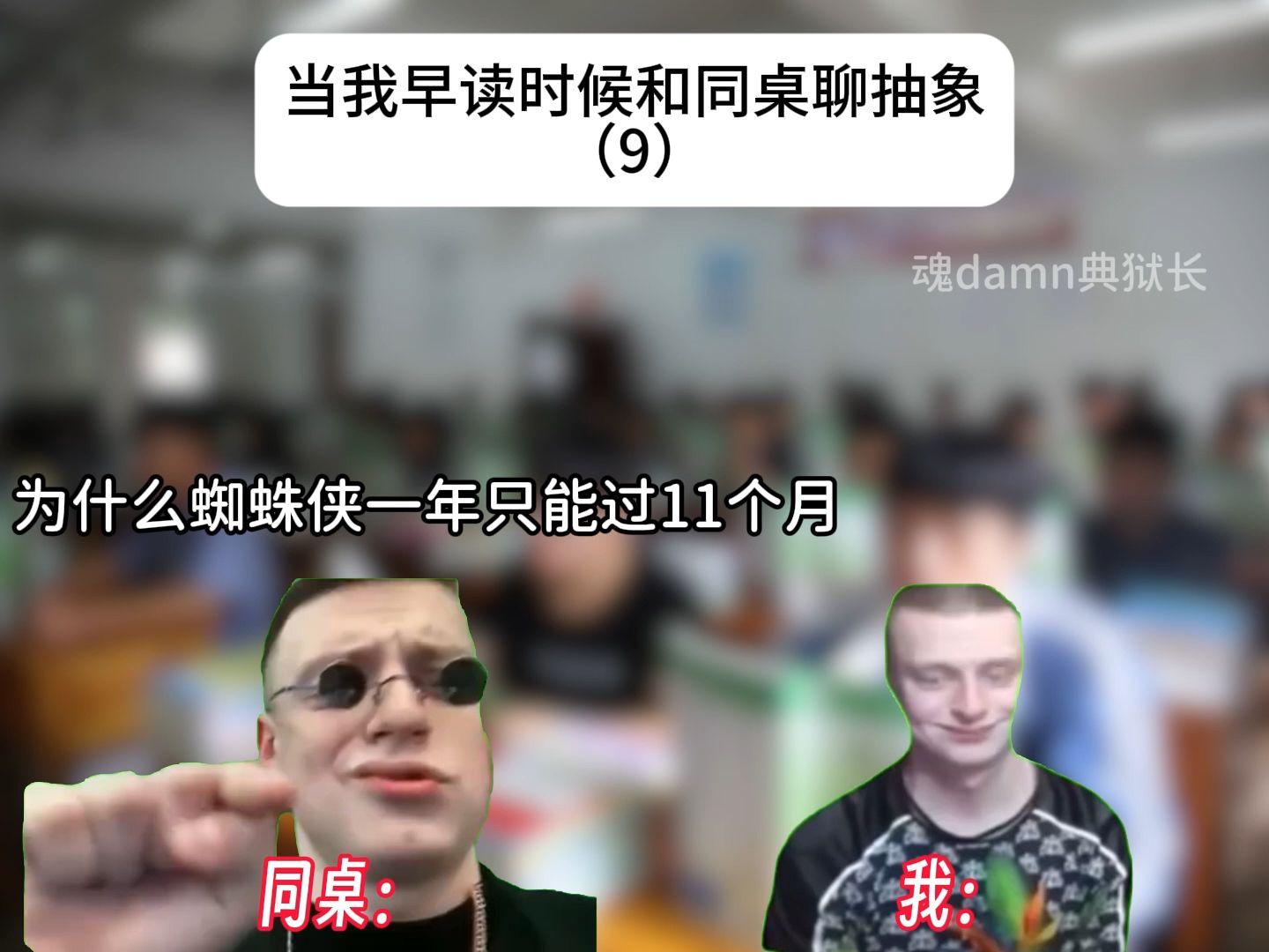 【俄罗斯meme】当我早读时候和同桌聊抽象(9)-魂damn典狱长-魂damn典狱长-哔哩哔哩视频