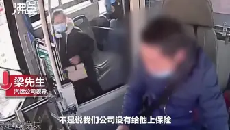 公交司机猝死不被认定工伤，公司称其自愿放弃社保，家属质疑【公交司机突发心梗去世前忍痛停车，公交公司回应司机猝死不被认定工伤：员工自愿放弃社保】