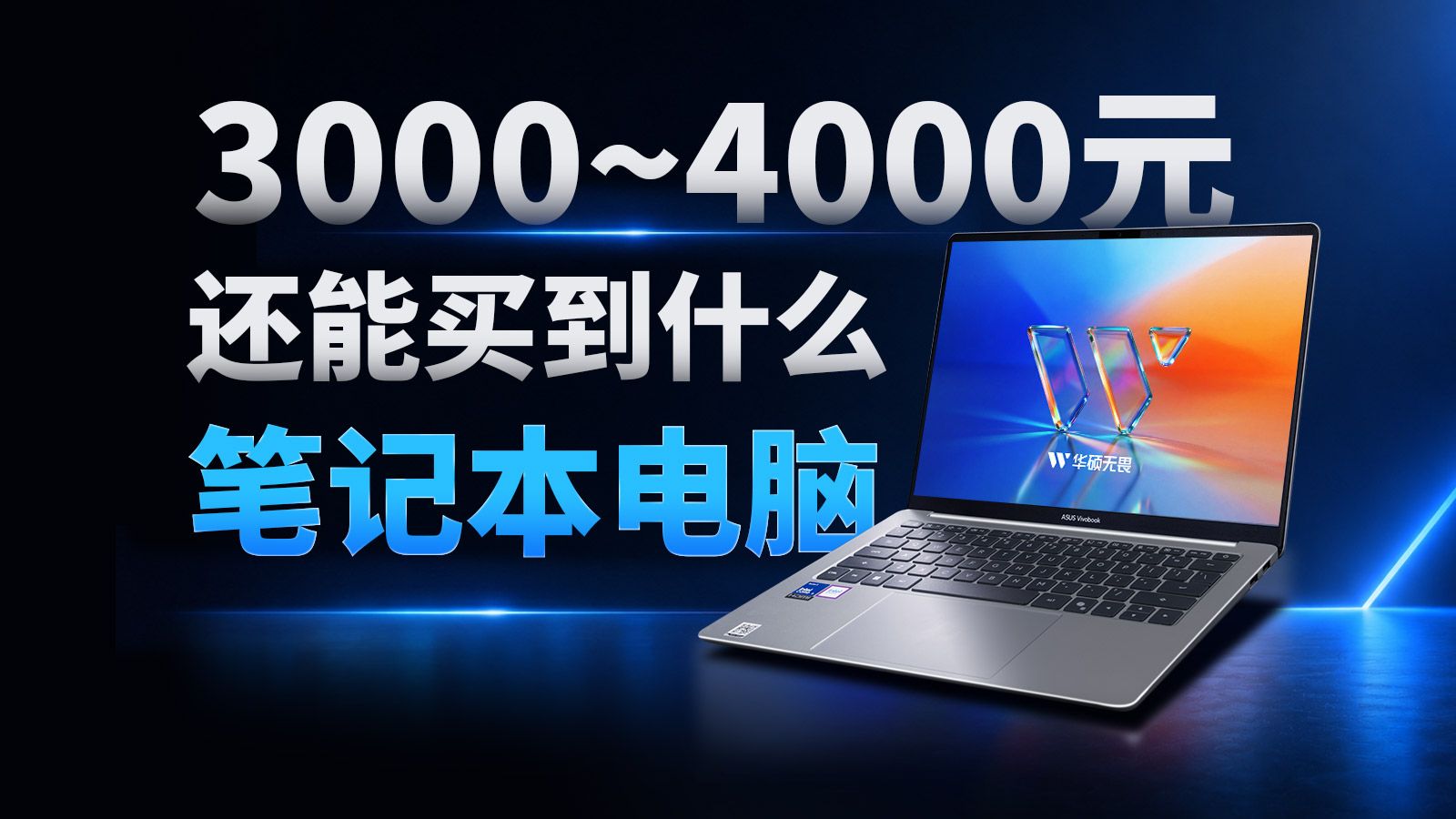 三四千元的Windows本，体验究竟怎么样？；英特尔Wildcat Lake上手体验