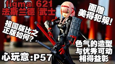 心玩意】P57：正版700块对比70块祖国版--figma 621 武士samurai
