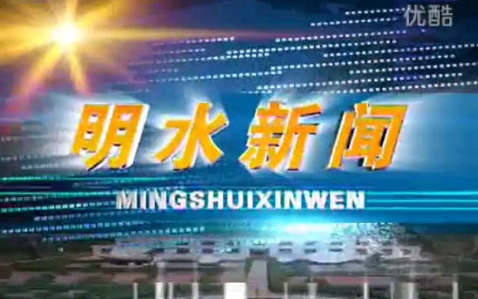 【放送文化】黑龙江绥化明水县电视台《明水新闻》片段(20141031)哔哩哔哩bilibili