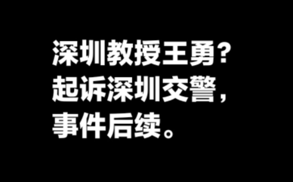 深圳教授王勇起诉?事件后续.哔哩哔哩bilibili