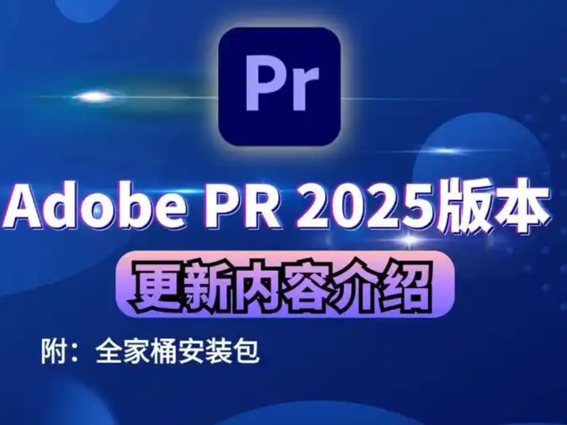 PR下载,最新正版安装包免费(2025全新PR软件安装下载教程)一键安装!新手必备!永久使用,不限速下载!哔哩哔哩bilibili