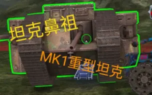 Скачать видео: 【WOTB】我有生之年，能在国服看见真的MK1重坦