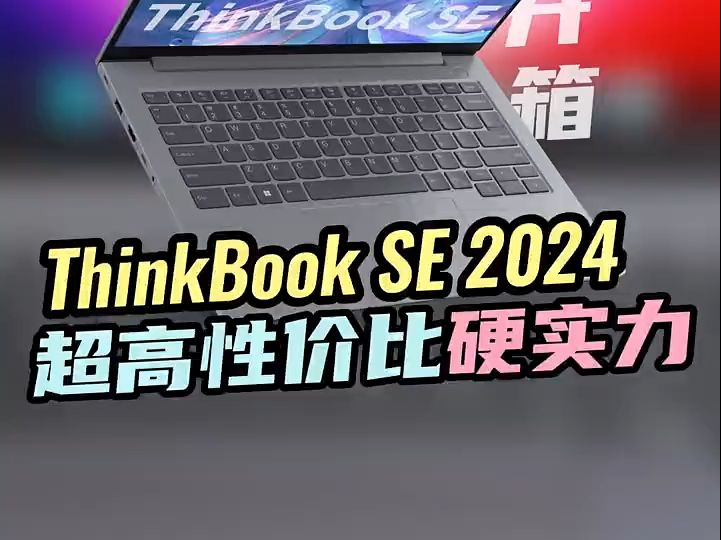 2024 ThinkBook SE超高性价比硬实力强市来袭!哔哩哔哩bilibili