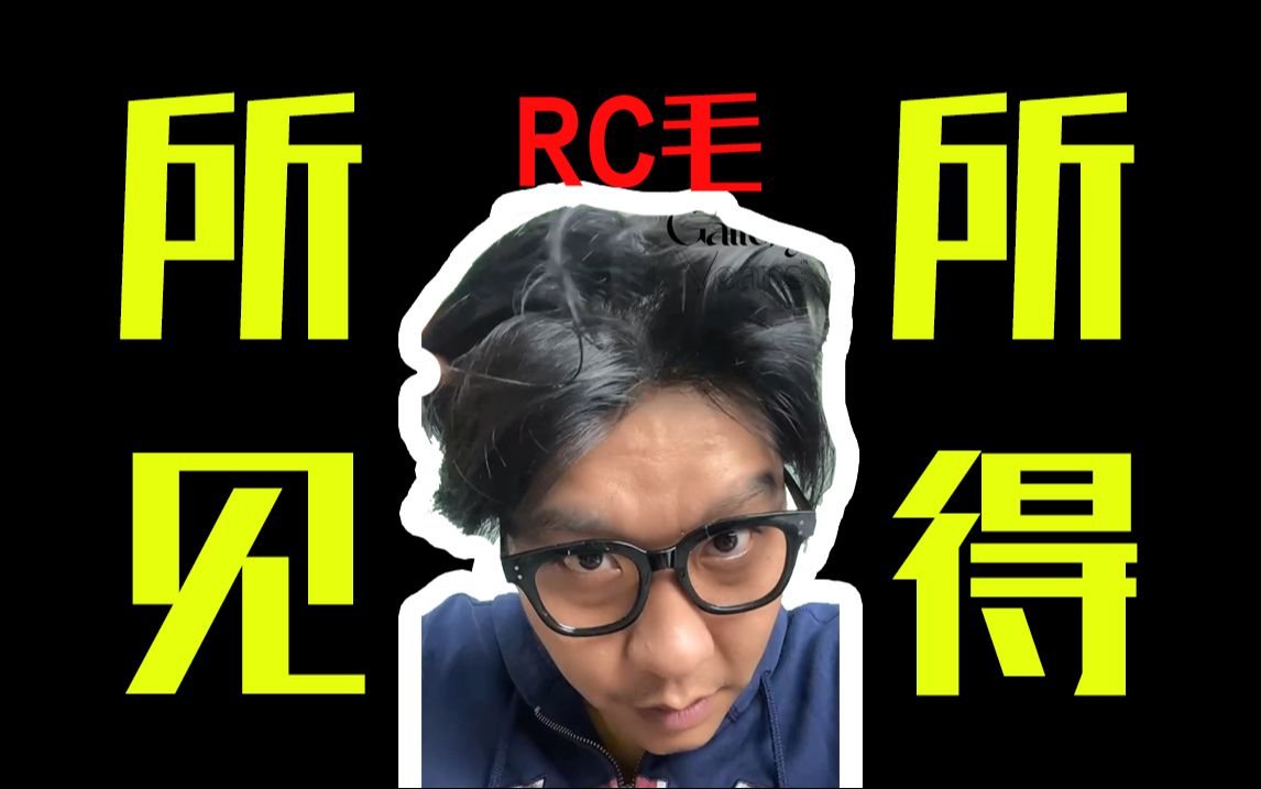 【所见即所得】RC新款来了 需要的可以CUE我了哔哩哔哩bilibili