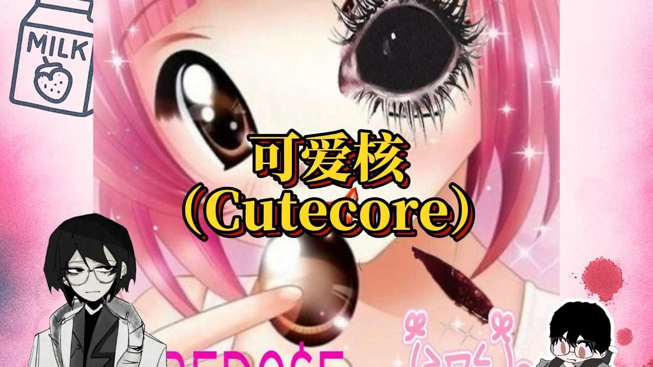 【Cutecore】可爱核：当我轻轻取下玩偶的眼睛....