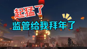 Video herunterladen: 玩第五人格生涯中吃得最好的一集！