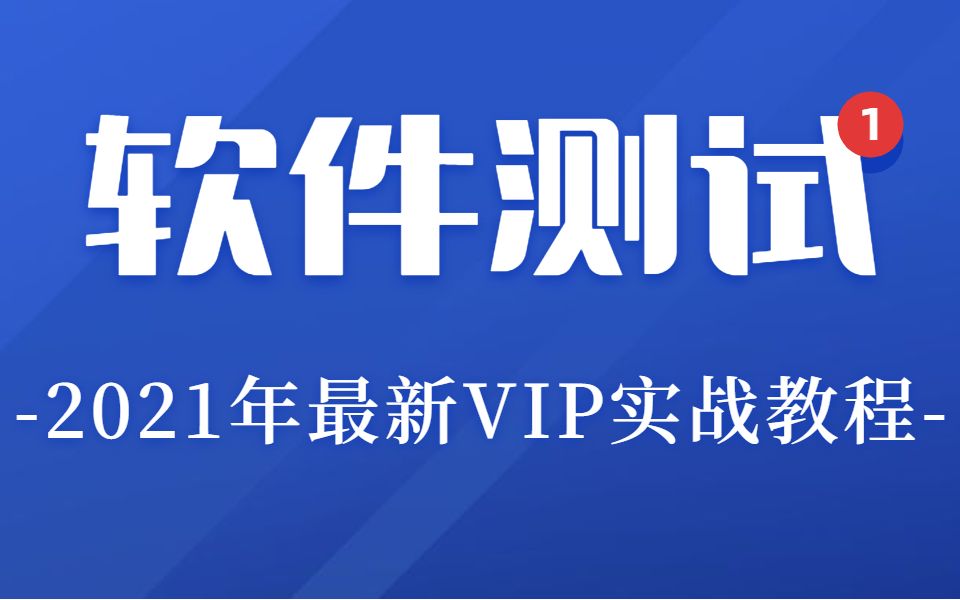 2021年B站最详细软件测试/Python自动化测试课程VIP全套学习视频项目实战哔哩哔哩bilibili