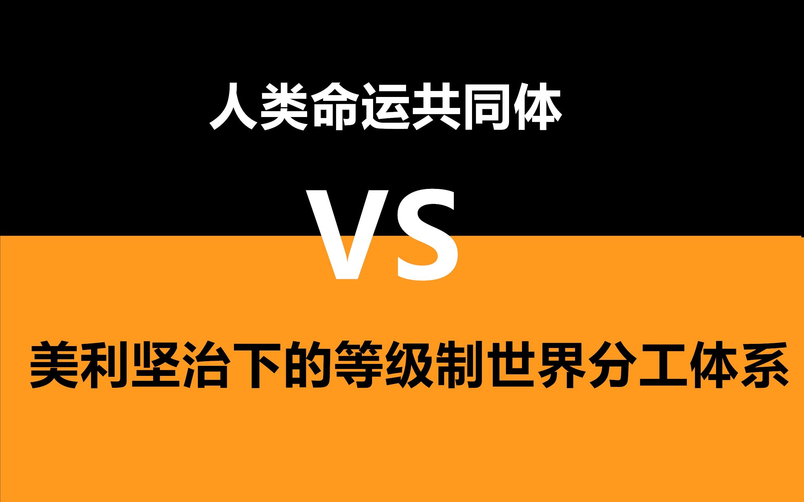 两种世界秩序之间的冲突人类命运共同体和美利坚治下的等级制世界分工