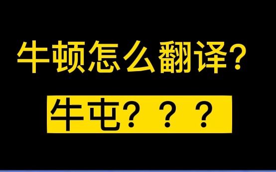 清朝人翻译牛顿哔哩哔哩bilibili