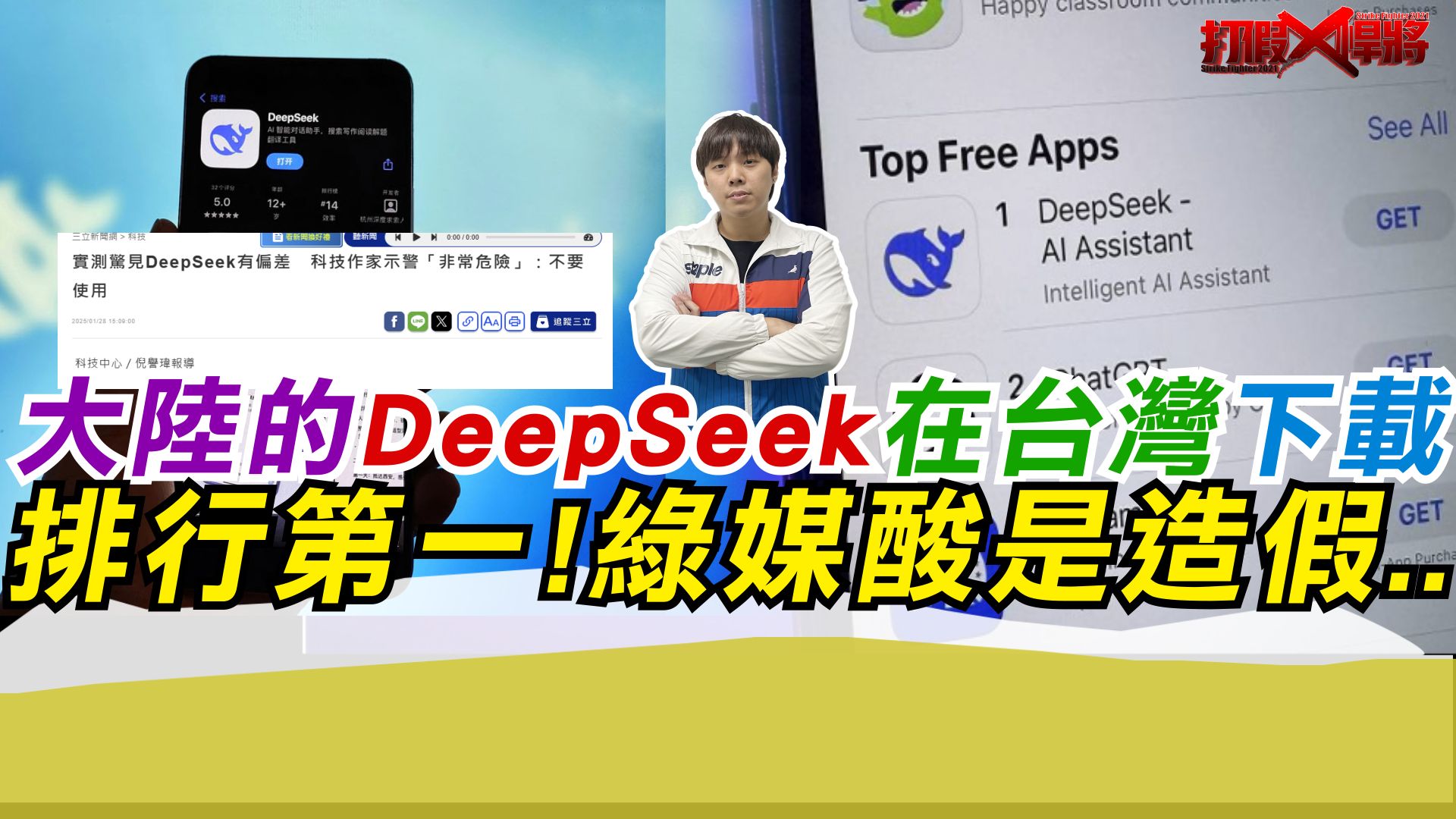 大陆的DeepSeek成为台湾下载榜第一 绿媒呼吁不要用?哔哩哔哩bilibili