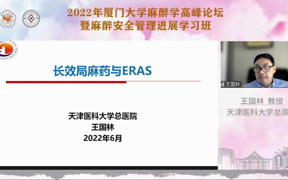 长效局麻药与麻醉及镇痛—天津医科大学总医院 王国林哔哩哔哩bilibili