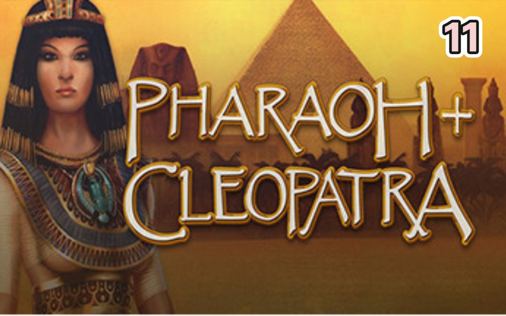 [图]《法老王/Pharaoh》最高难度通关实况-旧王国时期-第二关 Saqqara