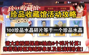 Download Video: 珍品收藏馆活动攻略，请大家按照保底5抽出6个碎片计算！推荐选择氪海域形象以及低消耗珍宝！