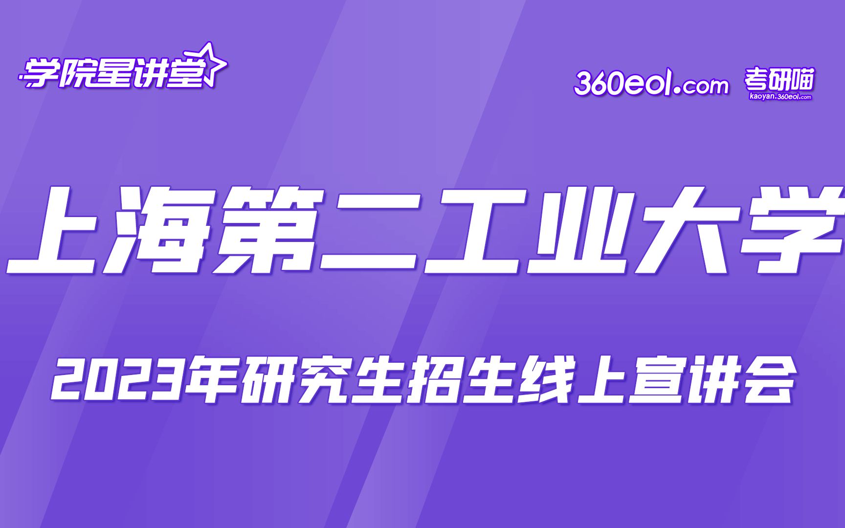 【360eol考研喵】上海第二工业大学2023年研究生招生线上宣讲会—电子信息专业学位硕士哔哩哔哩bilibili