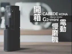 Download Video: 沐萃Mucrafts-『开箱』CAFEDE KONA G2-Mini 电动慢磨豆机  │  轻巧、便利、好携带。