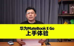 Download Video: 10_（完整版）华为MateBook E Go性能版上手体验：兼顾轻薄和性能，“二合一”的移动生产力 #华为MateBookEGo #华为笔记本 #二合一笔记本