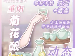 Tải video: 【免费挂件】重阳节要饮菊花酿呢 vts动态挂件