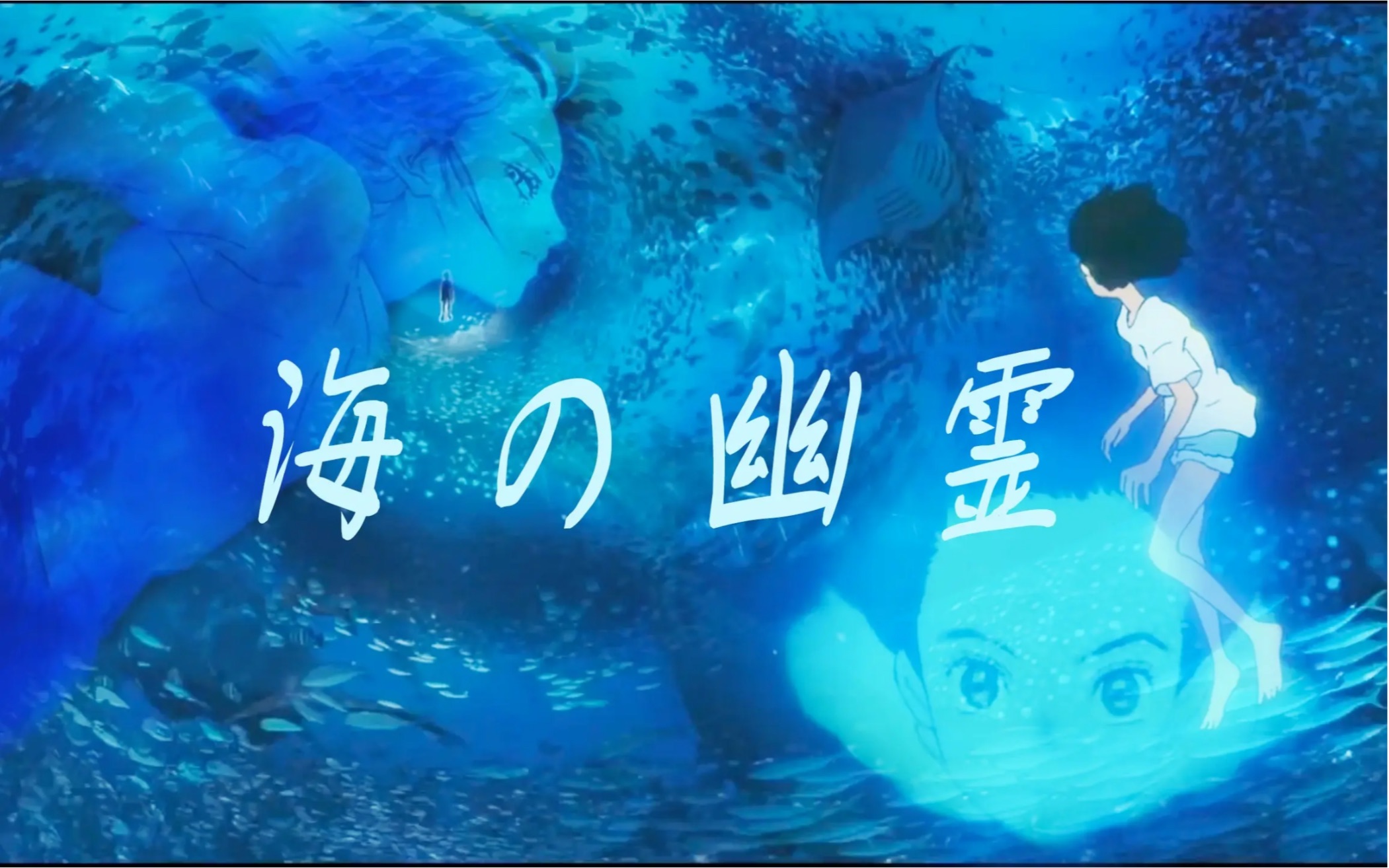 「gumi」海之幽灵-米津玄师「--_陌然_--」