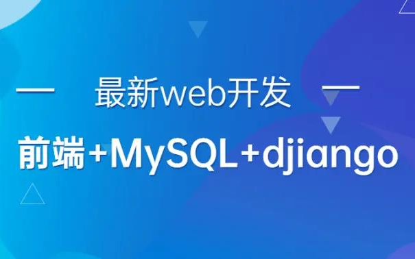 2022年WEB前端开发+MySQL+Djiango的最强教学哔哩哔哩bilibili