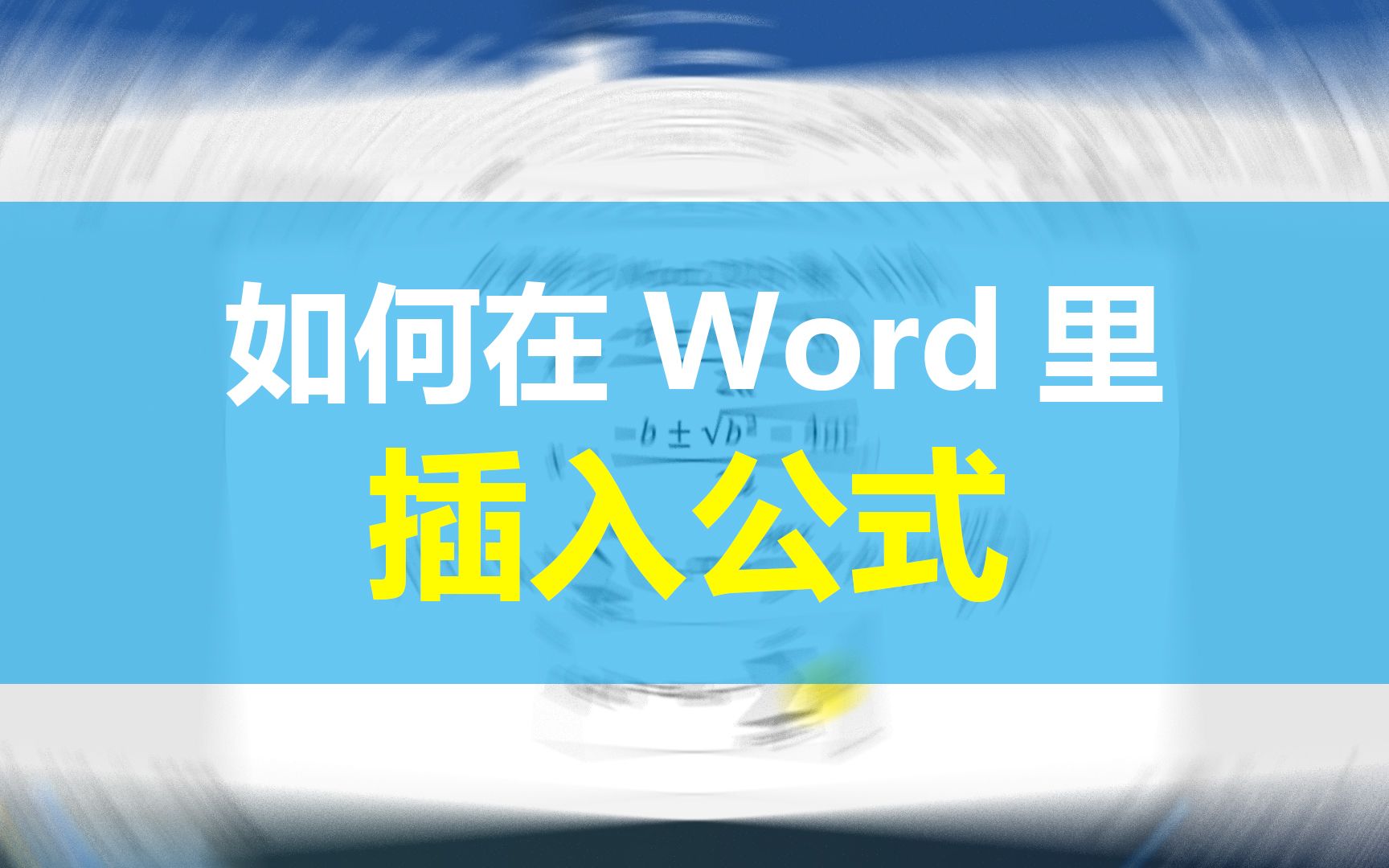 Word教程:如何插入各种公式哔哩哔哩bilibili