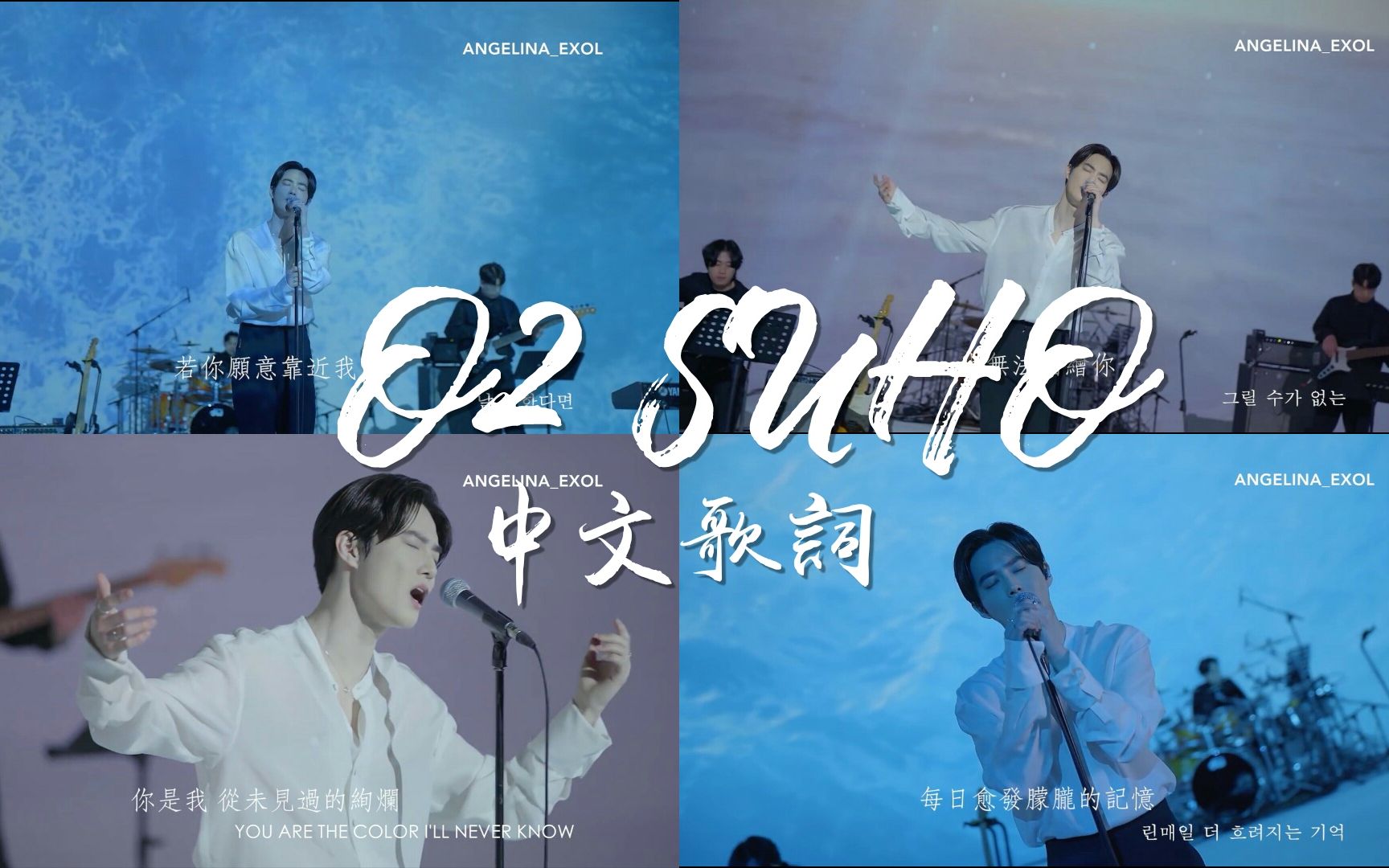 [图]【金俊勉】O2歌词【中字】翻译✨【EXO SUHO】个人SOLO专辑【自画像】收录曲✨【O2】Self-Portrait