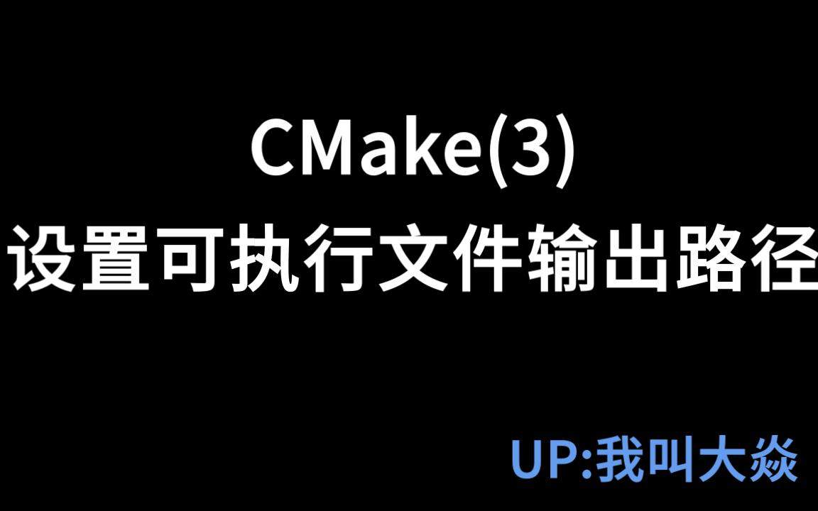 CMake(3)设置可执行文件输出路径哔哩哔哩bilibili