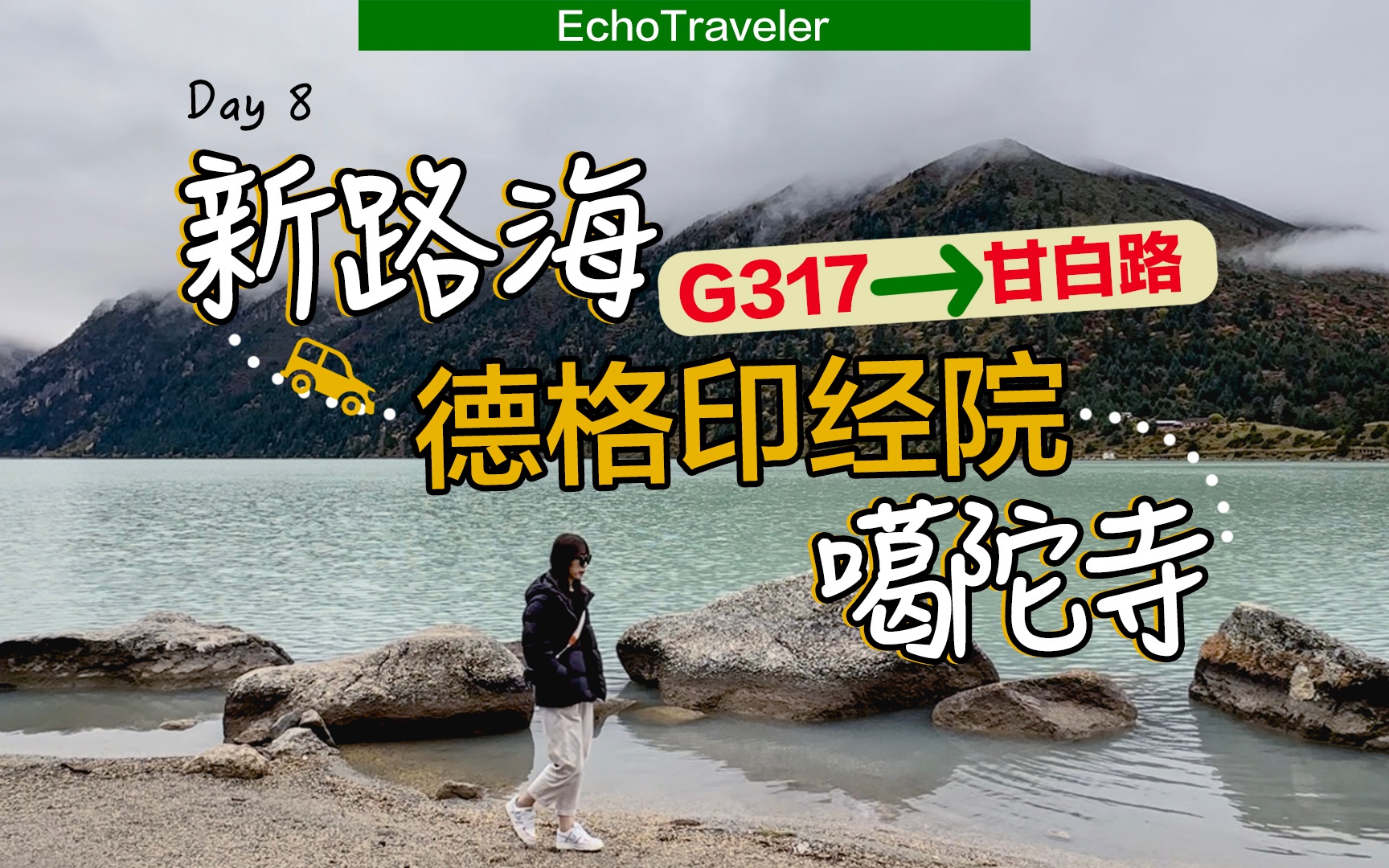 从新路海到德格再到山腰上的噶陀寺,以及和甘白路的初见面|寻找川甘秘境哔哩哔哩bilibili