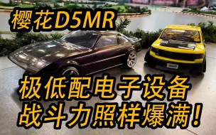 Tải video: 1千元！樱花D5MR！RC漂移车最低门槛