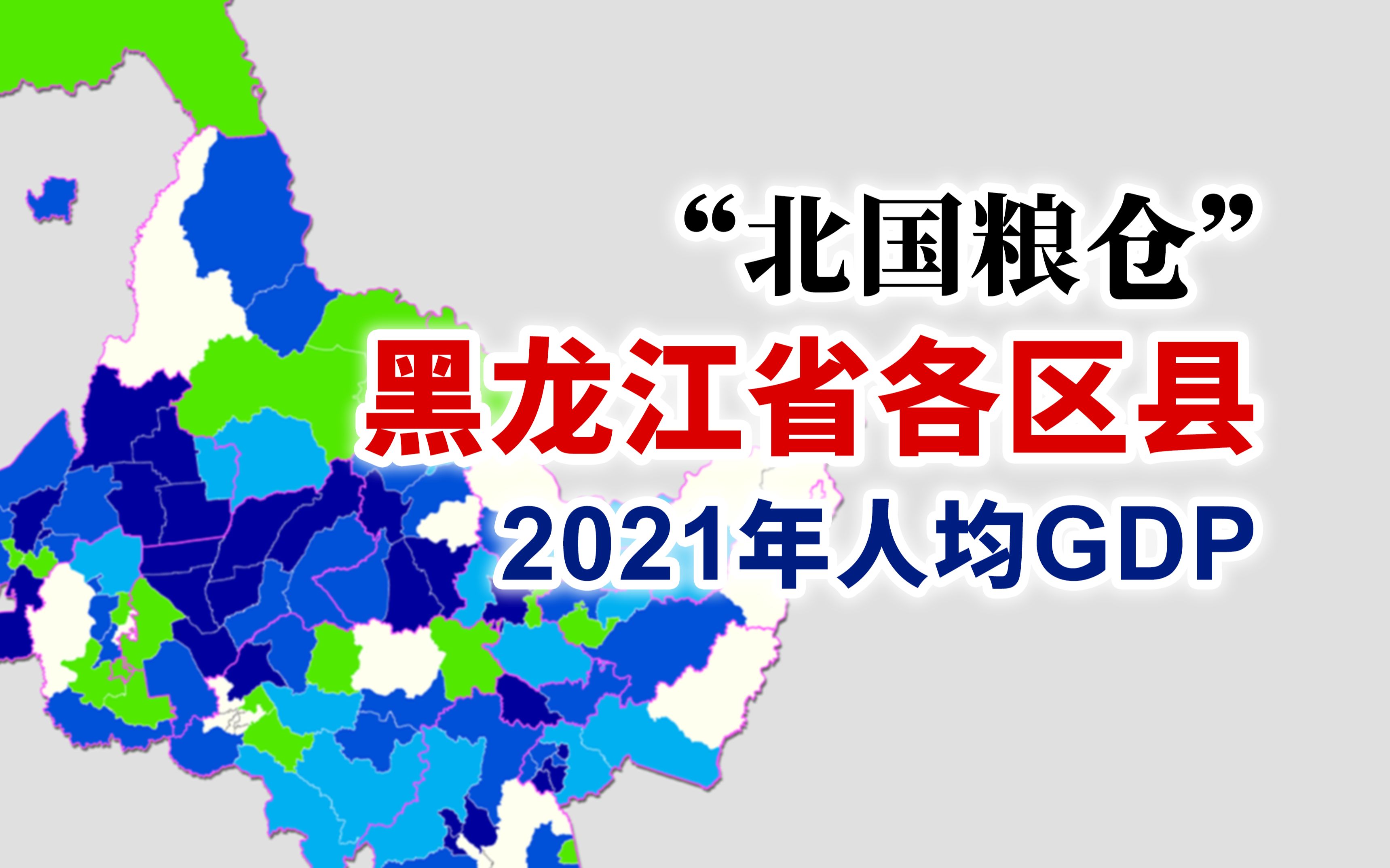 中国最东、最北端的省份——黑龙江省2021年各区县人均GDP排行【地图可视化】哔哩哔哩bilibili