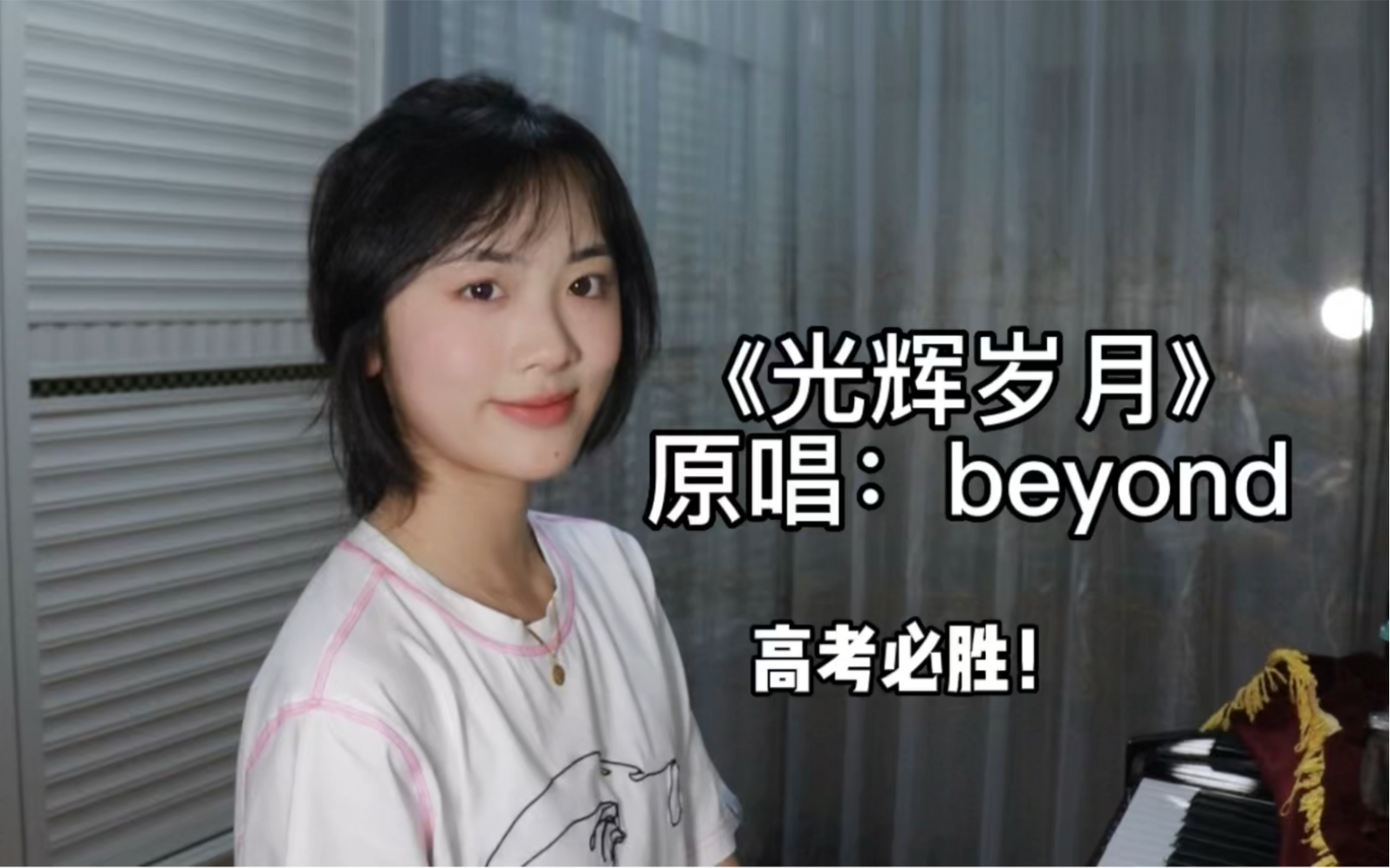 [图]【仙贝】《光辉岁月》原唱：beyond｜高考必胜！